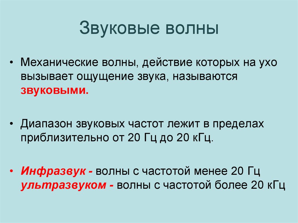 Звуковые волны презентация