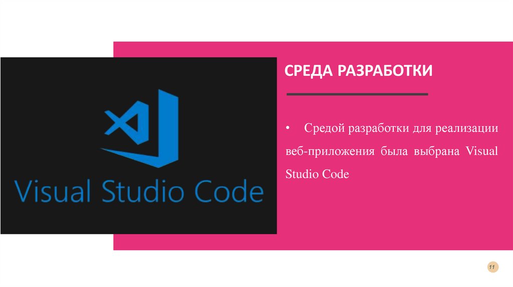 СРЕДА РАЗРАБОТКИ