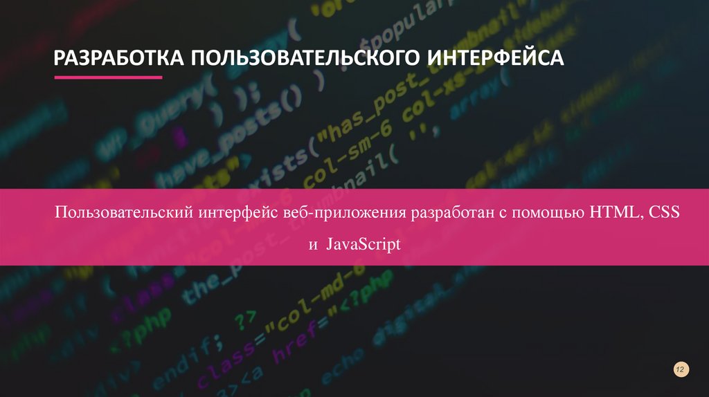 РАЗРАБОТКА ПОЛЬЗОВАТЕЛЬСКОГО ИНТЕРФЕЙСА