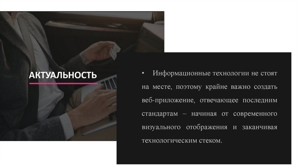 АКТУАЛЬНОСТЬ