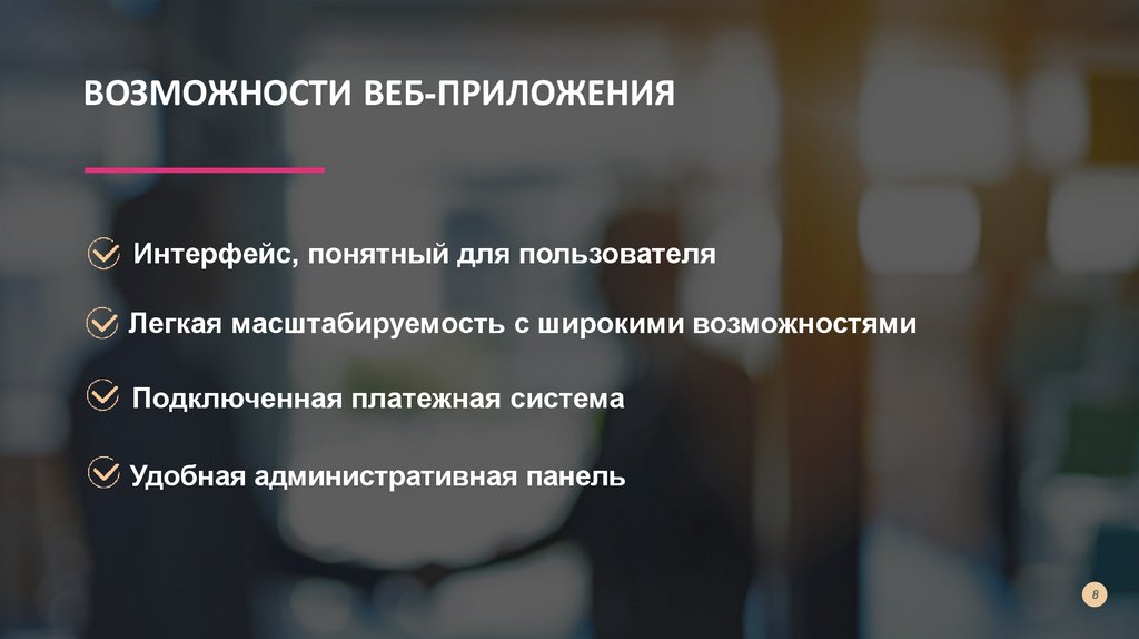 ВОЗМОЖНОСТИ ВЕБ-ПРИЛОЖЕНИЯ