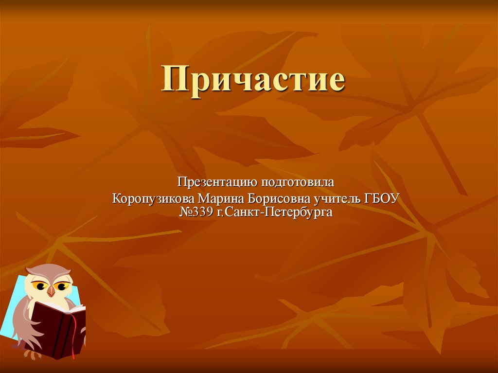 Проект по русскому языку причастие