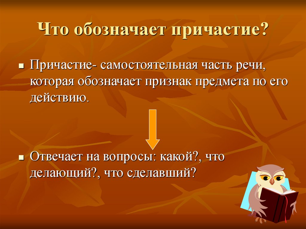 Причастие признак предмета. Что обозначает Причастие. Причастие обозначается. Как обозначается Причастие. Что обозначает пр.