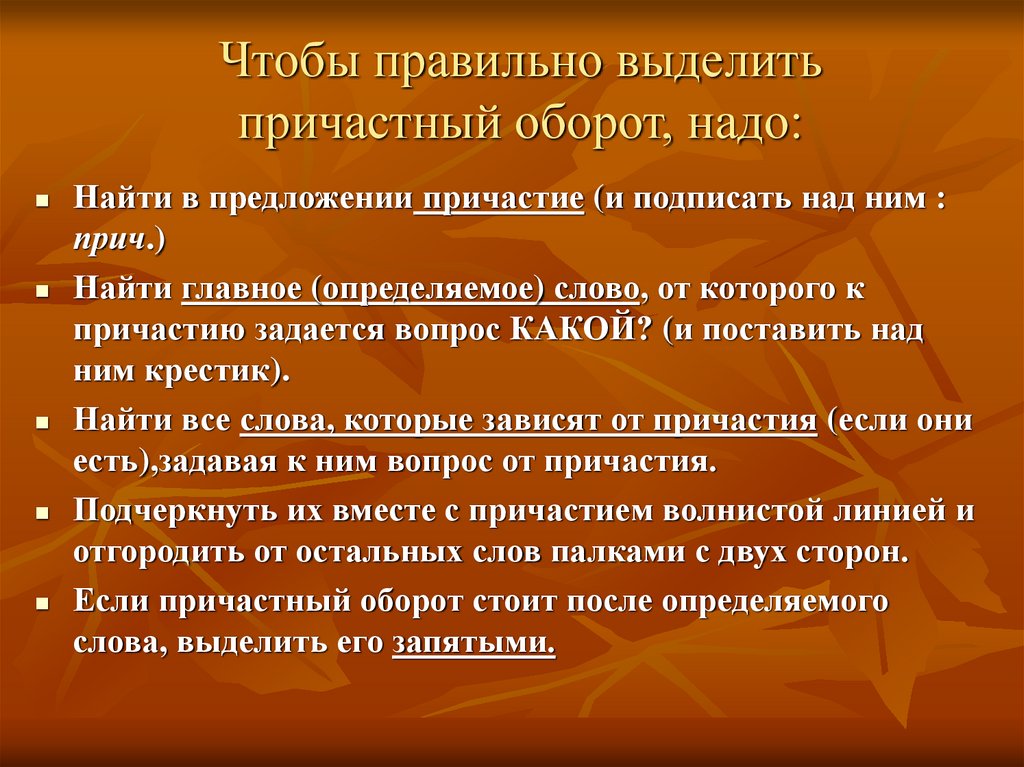 Нужный обо. Чтобы правильно выделить причастный оборот надо. Алгоритм нахождения причастного оборота в предложении. Найди Причастие в предложении. Найдите в предложении Причастие.