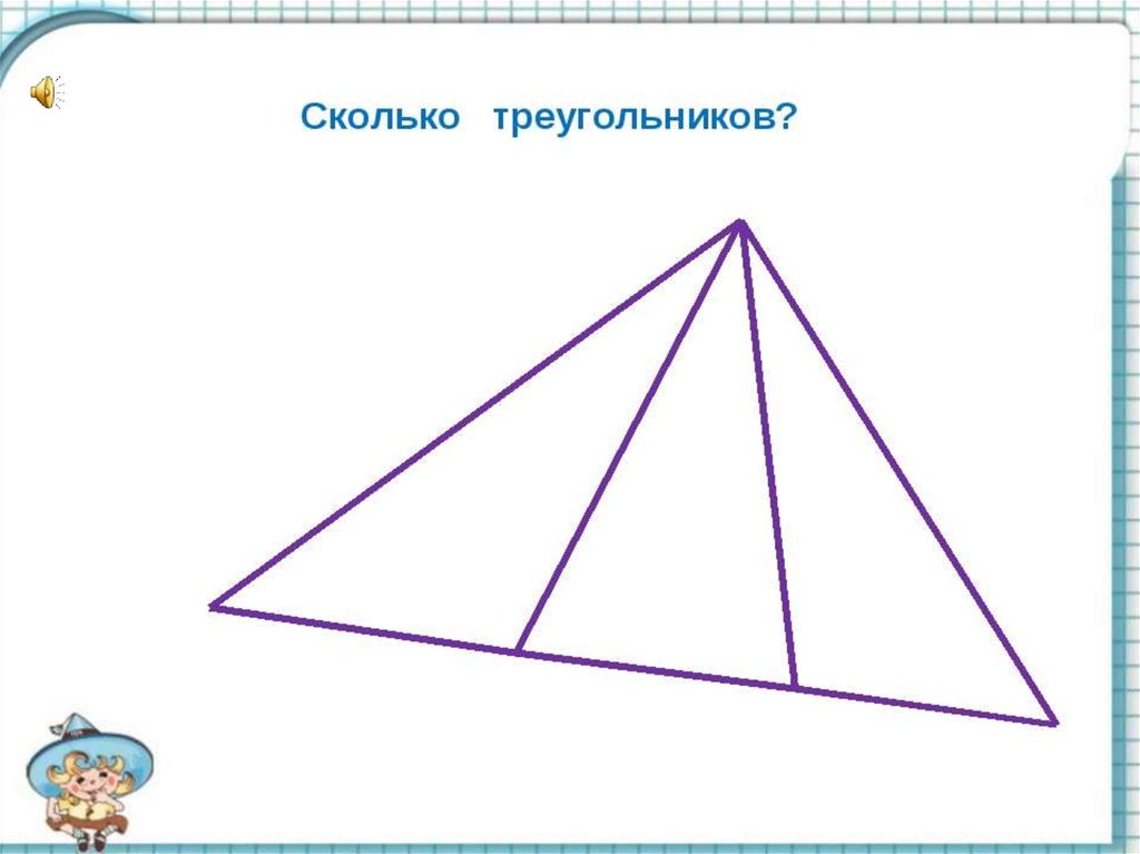 Математика 1 класс сколько треугольников на рисунке