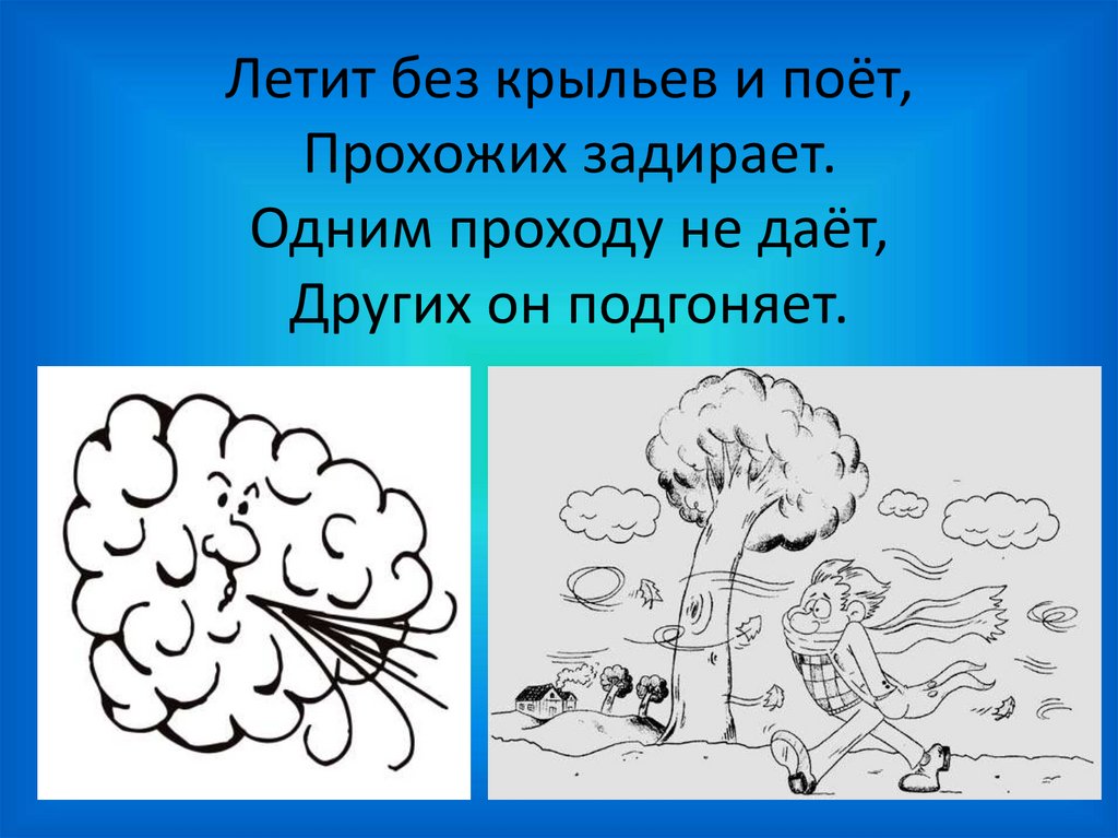 Слово ветер какой. Задания на тему ветер. Загадки про ветер. Загадка со словом ветер. Ветер для презентации.