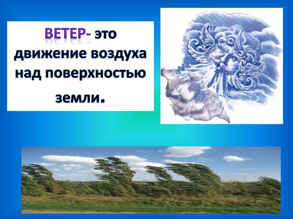 Рисунок движение воздуха. Ветер это движение воздуха. Движение воздуха картинки. Карточка воздух движется. Презентация о ветре для подготовительной группы.