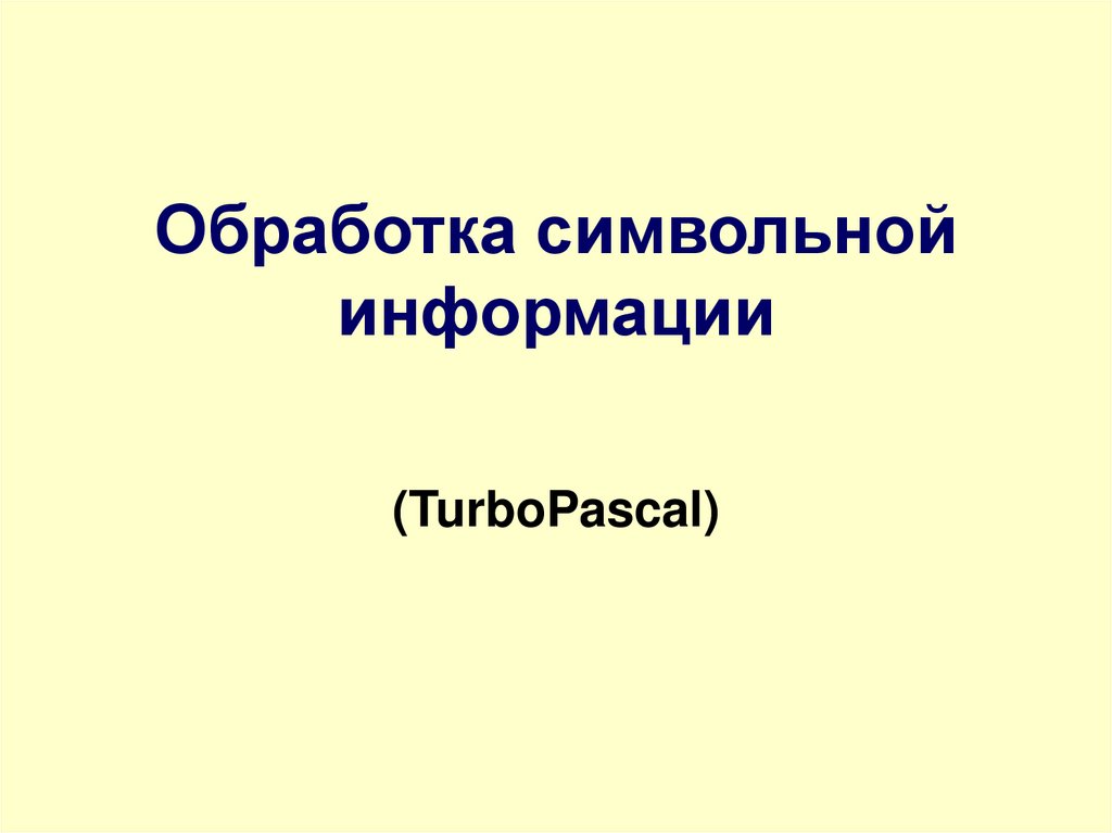 Работа с символьной информацией 10 класс презентация