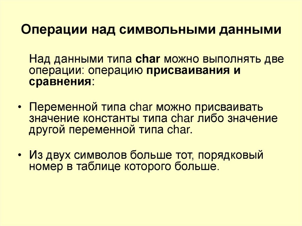 Символьная информация. Операции над данными символьного типа. Основные приемы работы с символьной информацией. Над символьными данными могут выполняться следующие операции:. Операции для работы с символьными данными.