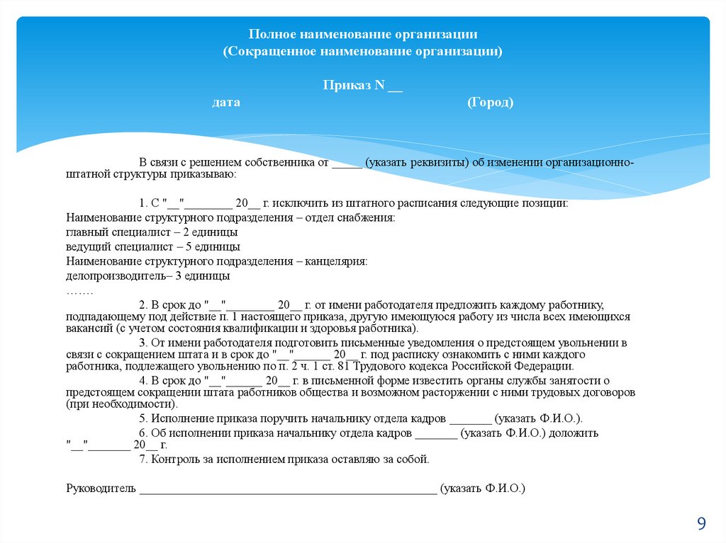 При смене собственника имущества организации сокращение