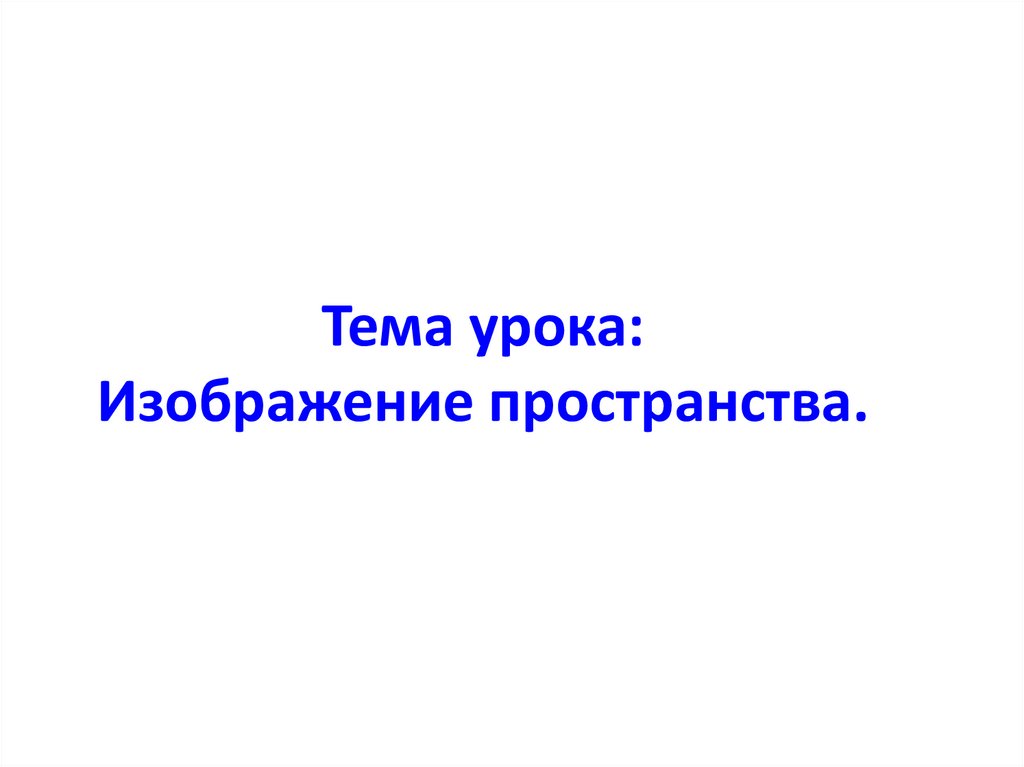 Изображение пространства. По словарю Ожегова.  6 класс - презентация онлайн