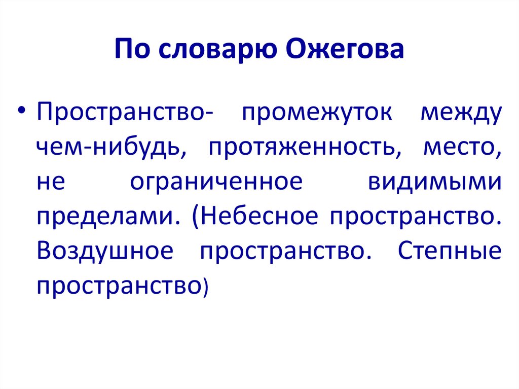 Изображение пространства. По словарю Ожегова.  6 класс - презентация онлайн