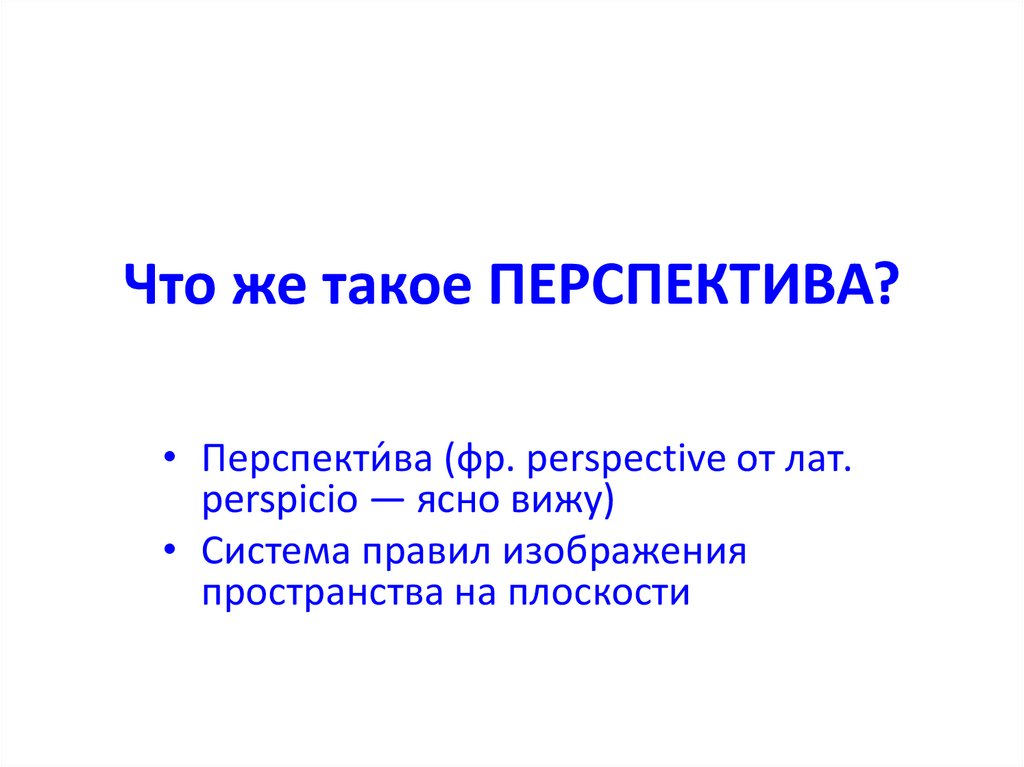 Изображение пространства. По словарю Ожегова.  6 класс - презентация онлайн