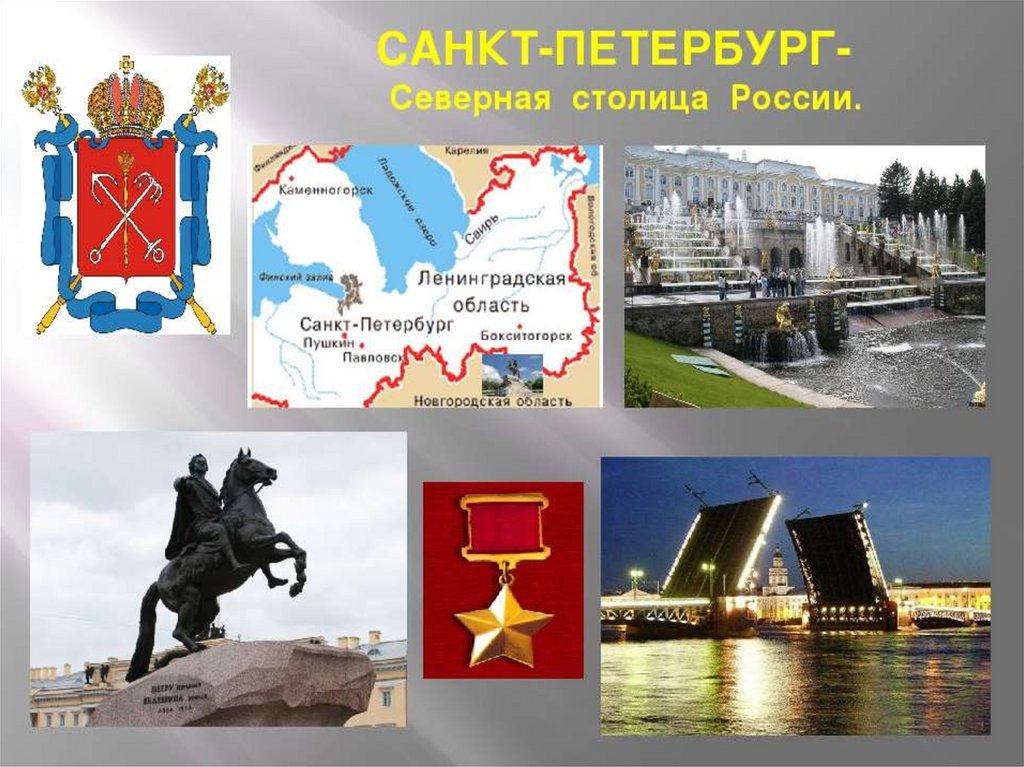 Санкт петербург 9 класс. Северная столица России Санкт-Петербург. Санкт-Петербург культурная столица России презентация. Питер вторая столица России презентация. Призентация Сант -Петербург-культура столица России.