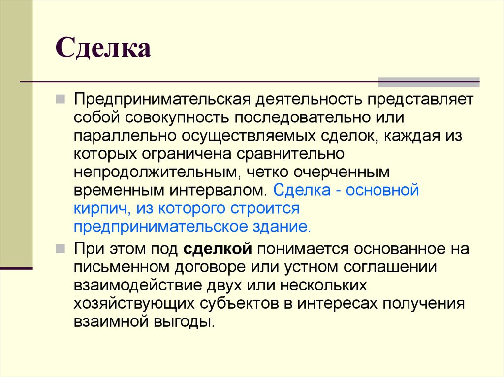 Совокупность последовательных. Сделки в предпринимательской деятельности. Сделка представляет собой совокупность. Сделки доклад. Сделки в предпринимательской деятельности презентация.