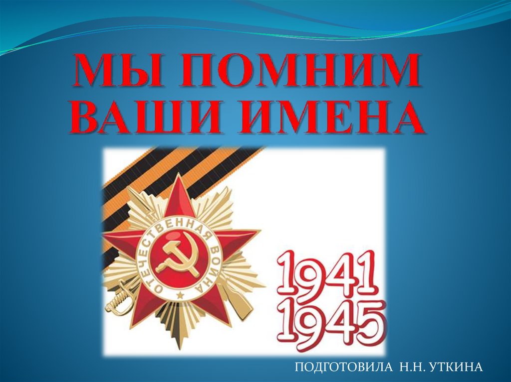 Помнить ваш