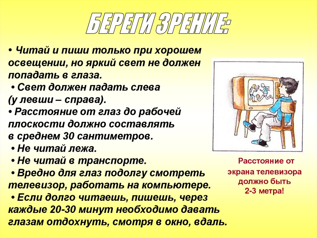• Читай и пиши только при хорошем освещении, но яркий свет не должен попадать в глаза. • Свет должен падать слева (у левши –