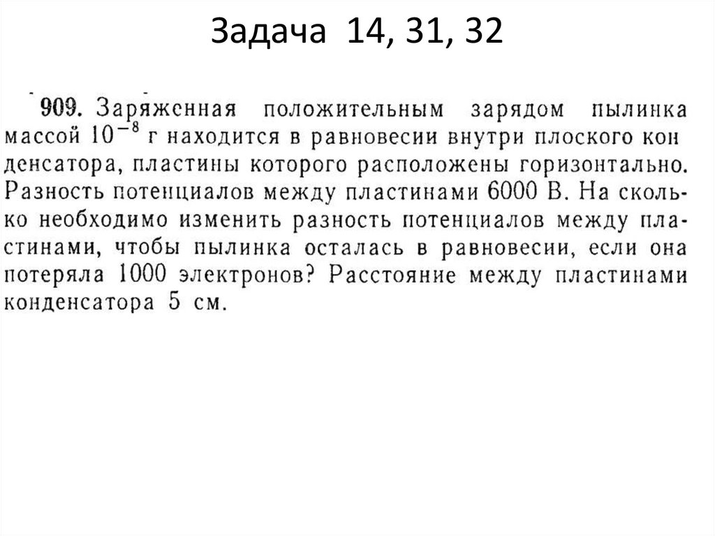 Задача 14, 31, 32