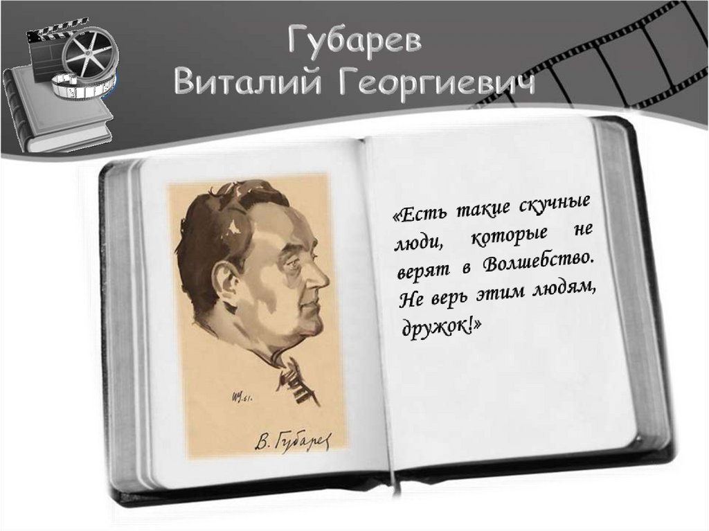 Губарев Виталий Георгиевич