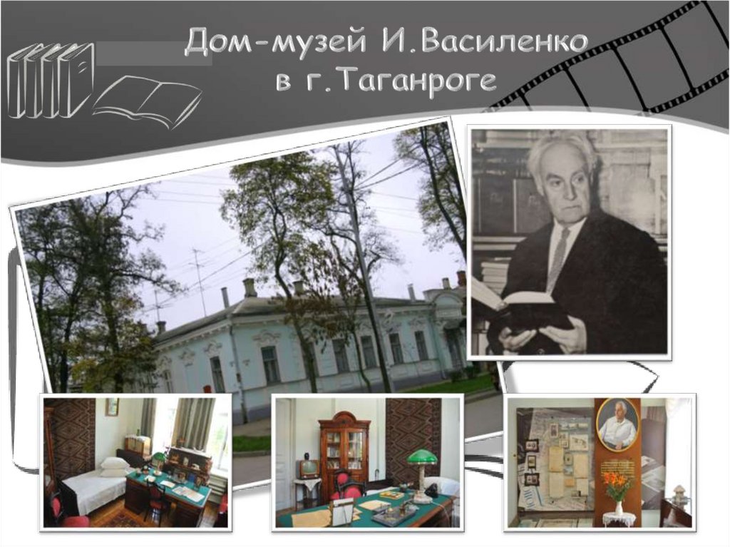 Дом-музей И.Василенко в г.Таганроге