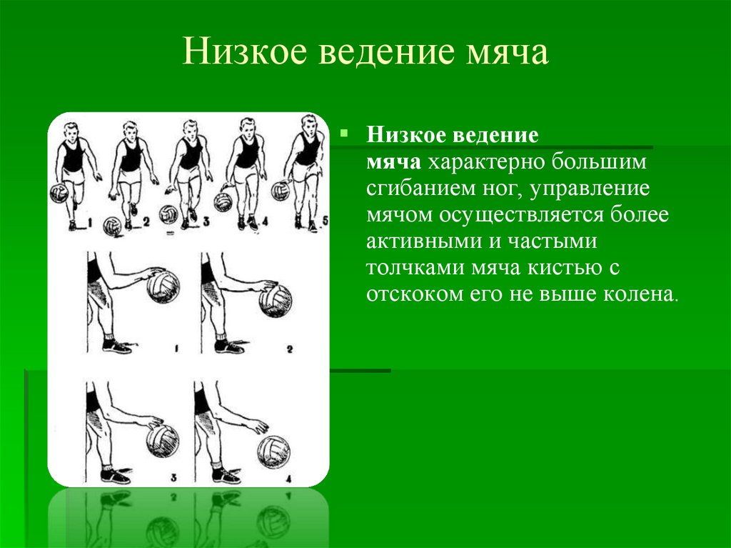 Передача мяча с отскоком. Ведение мяча с изменением направления. Высокое ведение мяча в баскетболе. Ведения мяча в движении с изменениями направления в баскетболе. Совершенствование техники ведения мяча в баскетболе.