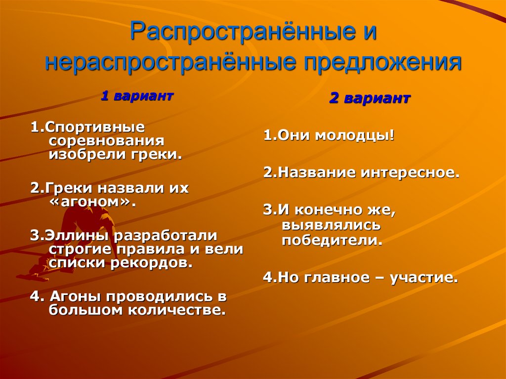 Презентация на тему распространенные и нераспространенные предложения 5 класс