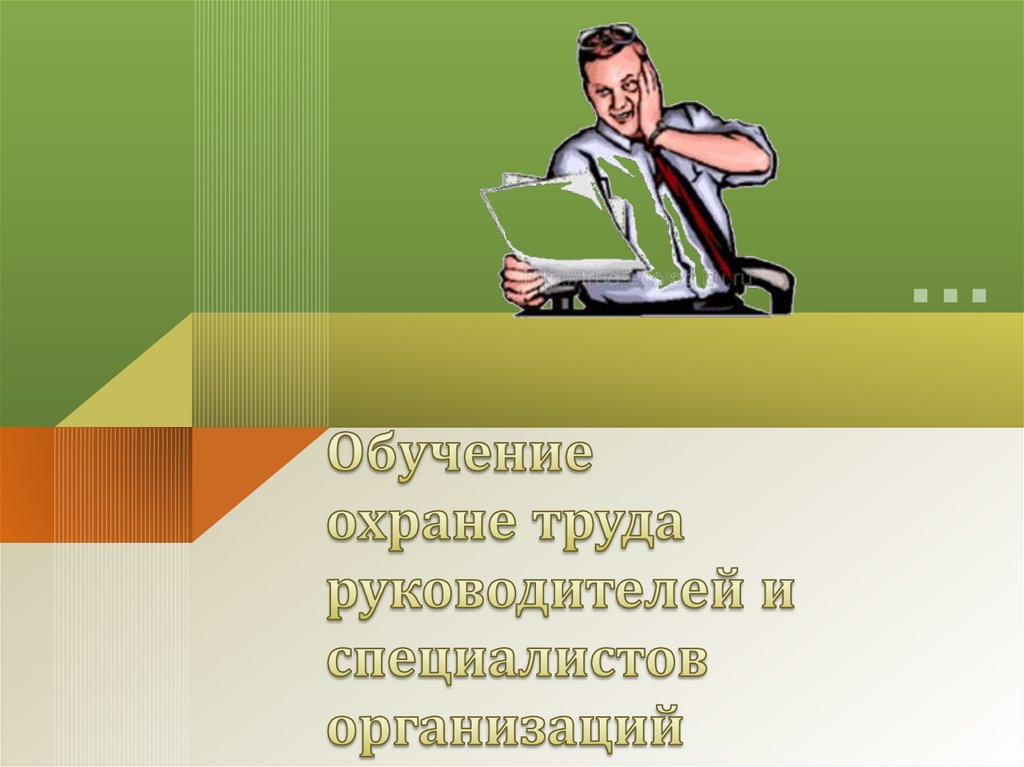 Обучение охране труда руководителей организаций. Учебная презентация.