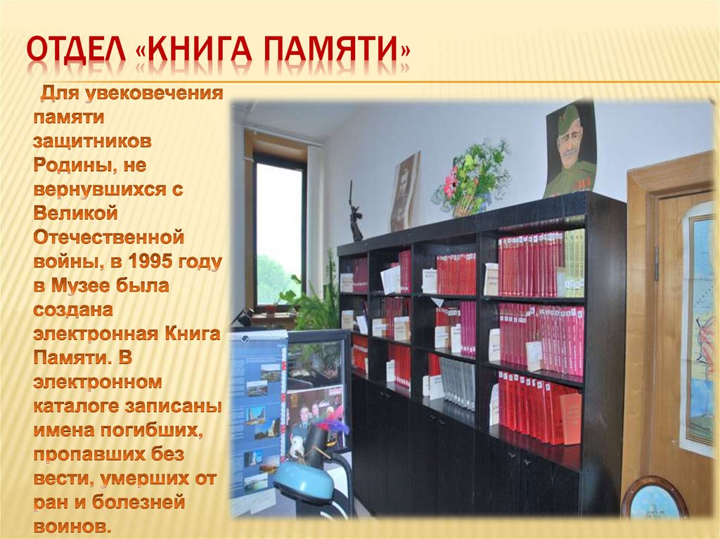 Отдел «Книга Памяти»