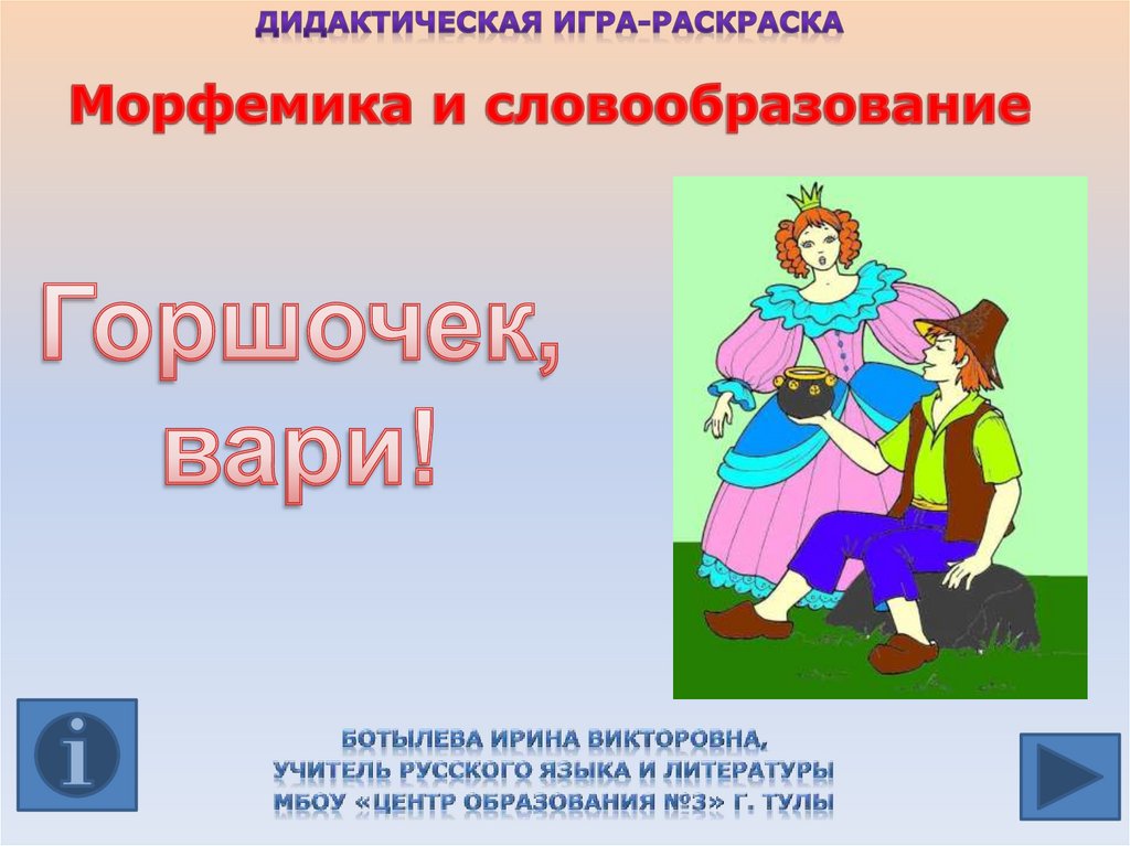 Игра по теме морфемика. Дидактические игры морфемика.