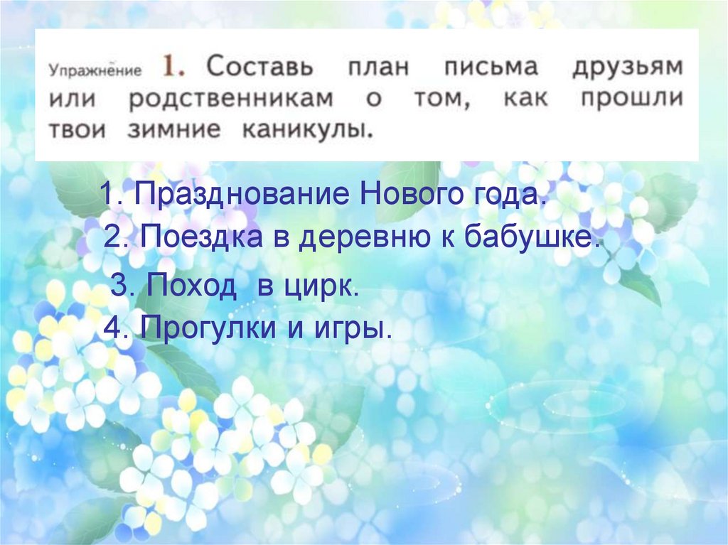 Составь план письма друзьям или родственникам о том как прошли твои зимние каникулы 2 класс