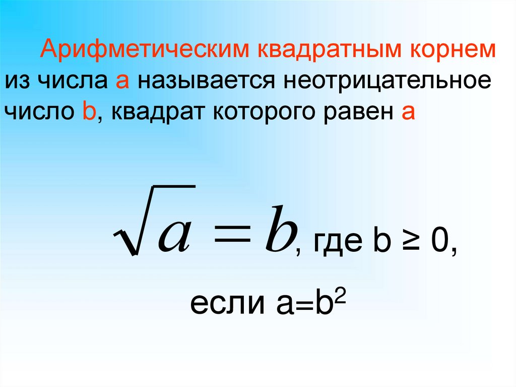 Найти значение арифметического квадратного. Понятие арифметического корня. Арифметический квадратный корень. Определение арифметического квадратного корня. Квадратные корни Арифметический квадратный корень.