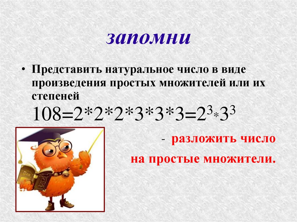 Делители и кратные натуральных чисел: найдено 72 изображений