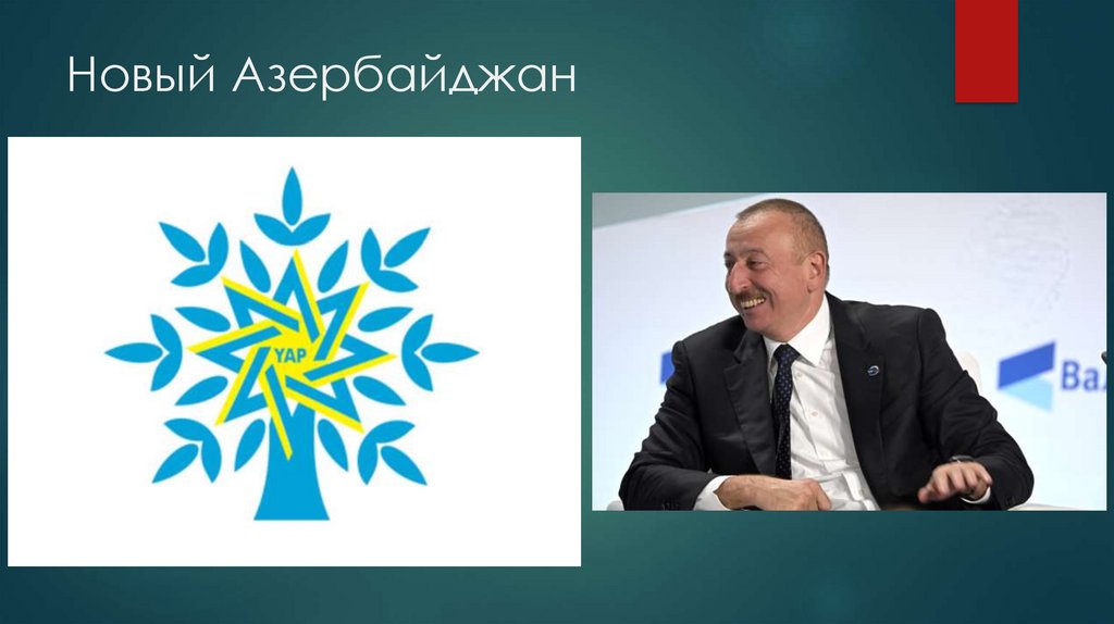 Новый Азербайджан