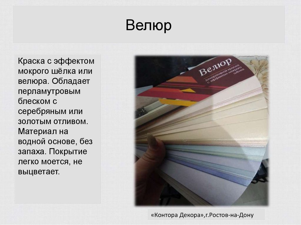 Велюр - декоративная краска с эффектом мокрого шелка - презентация онлайн