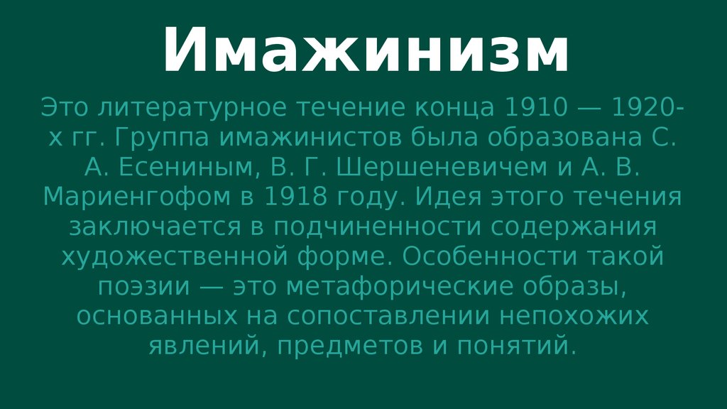 Имажинизм в живописи. Имажинизм в литературе. Дзен имажинизм это. Закат имажинизма.