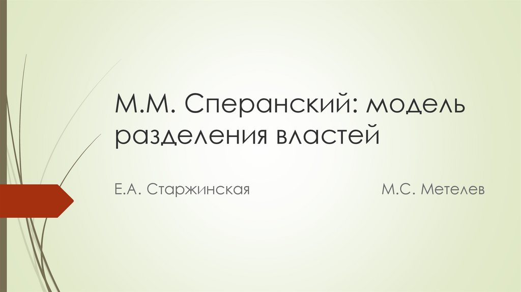 Проект разделения властей сперанского