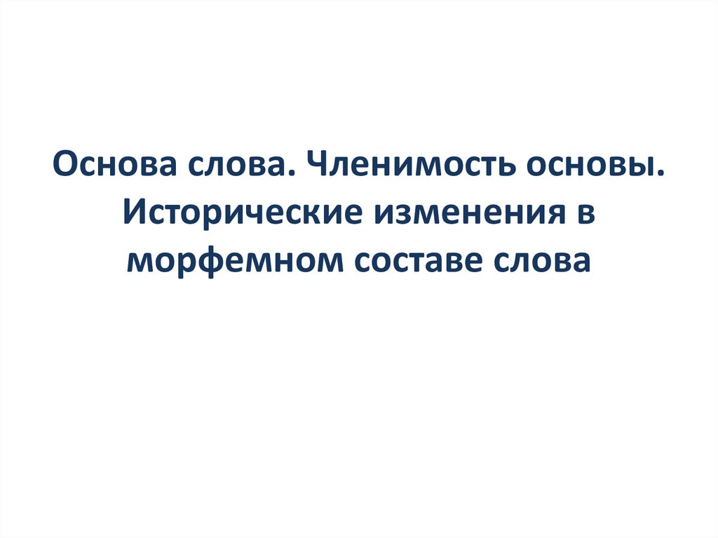 Историческое изменение в структуре слова проект