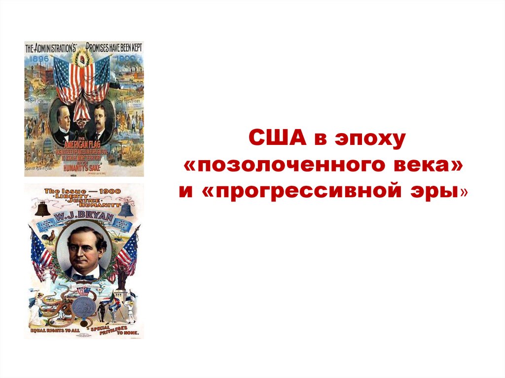 План конспект сша в эпоху позолоченного века и прогрессивной эры