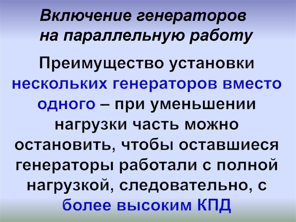 Преимущество установки нескольких генераторов вместо одного – при уменьшении нагрузки часть можно остановить, чтобы оставшиеся
