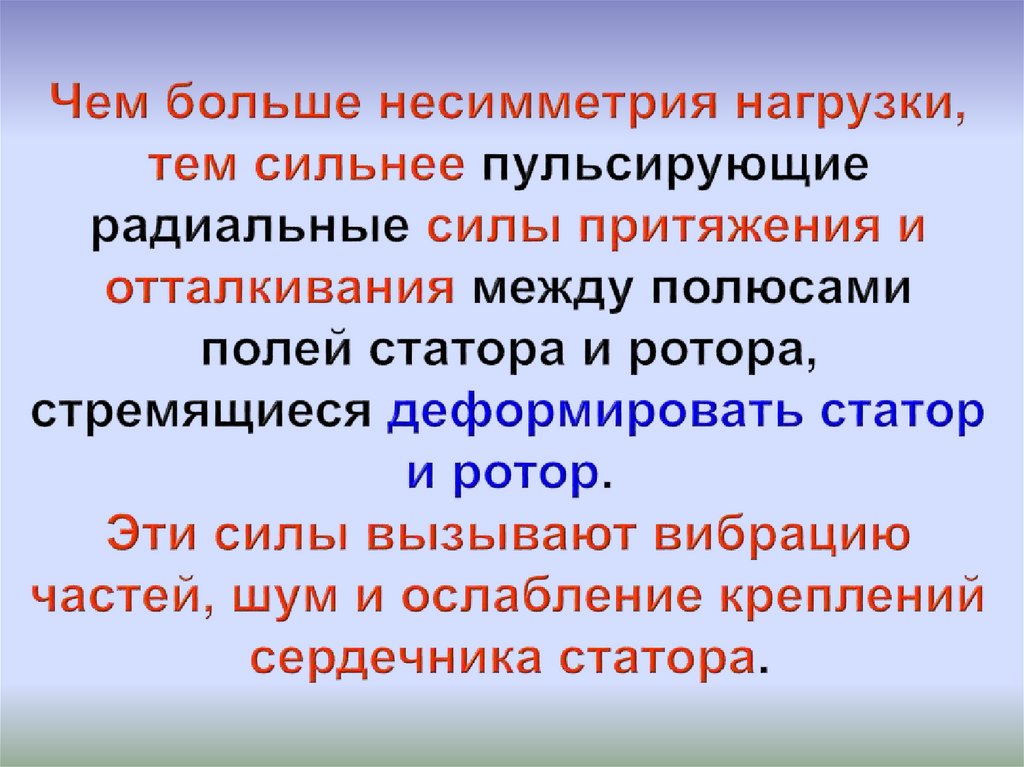 Чем больше несимметрия нагрузки, тем сильнее пульсирующие радиальные силы притяжения и отталкивания между полюсами полей