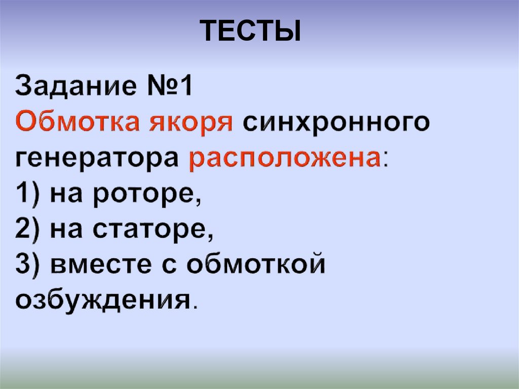 Задание №1 Обмотка якоря синхронного генератора расположена: 1) на роторе, 2) на статоре, 3) вместе с обмоткой озбуждения.