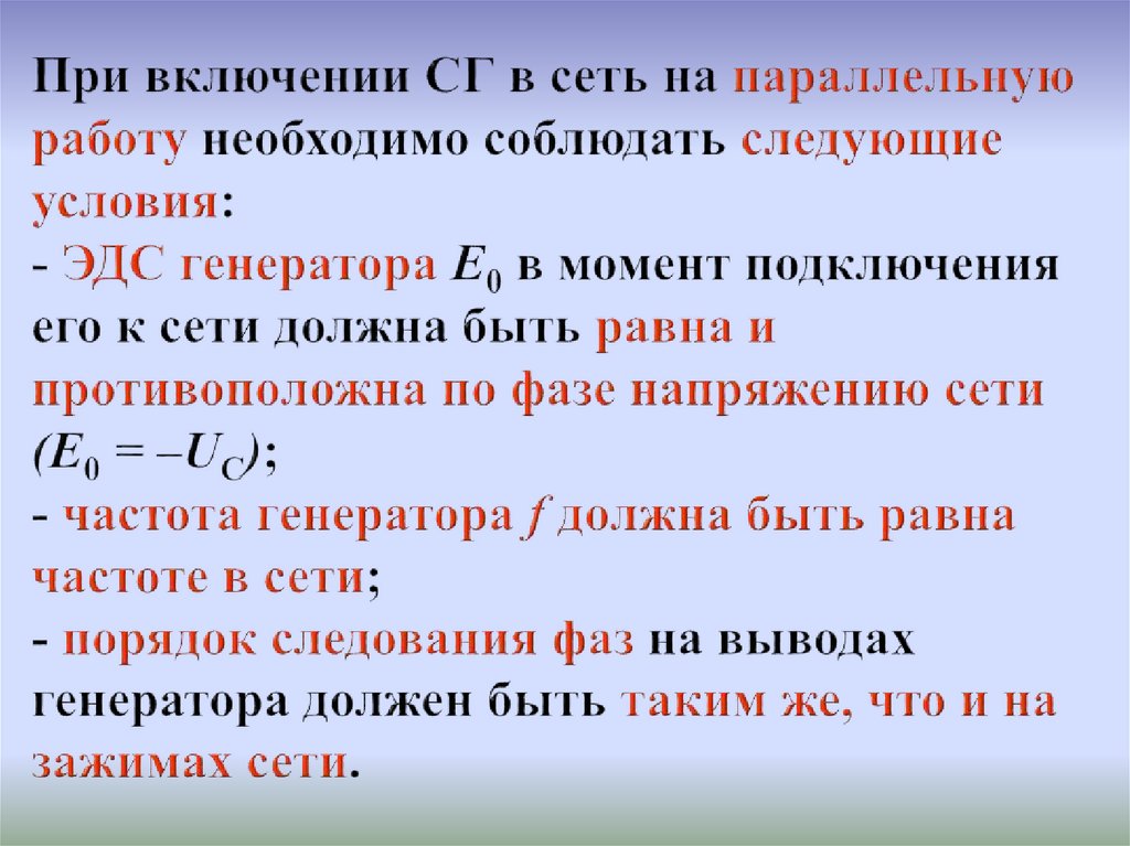 При включении СГ в сеть на параллельную работу необходимо соблюдать следующие условия: - ЭДС генератора E0 в момент подключения
