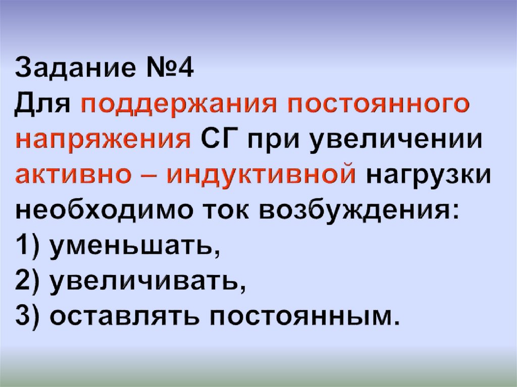 Задание №4 Для поддержания постоянного напряжения СГ при увеличении активно – индуктивной нагрузки необходимо ток возбуждения: