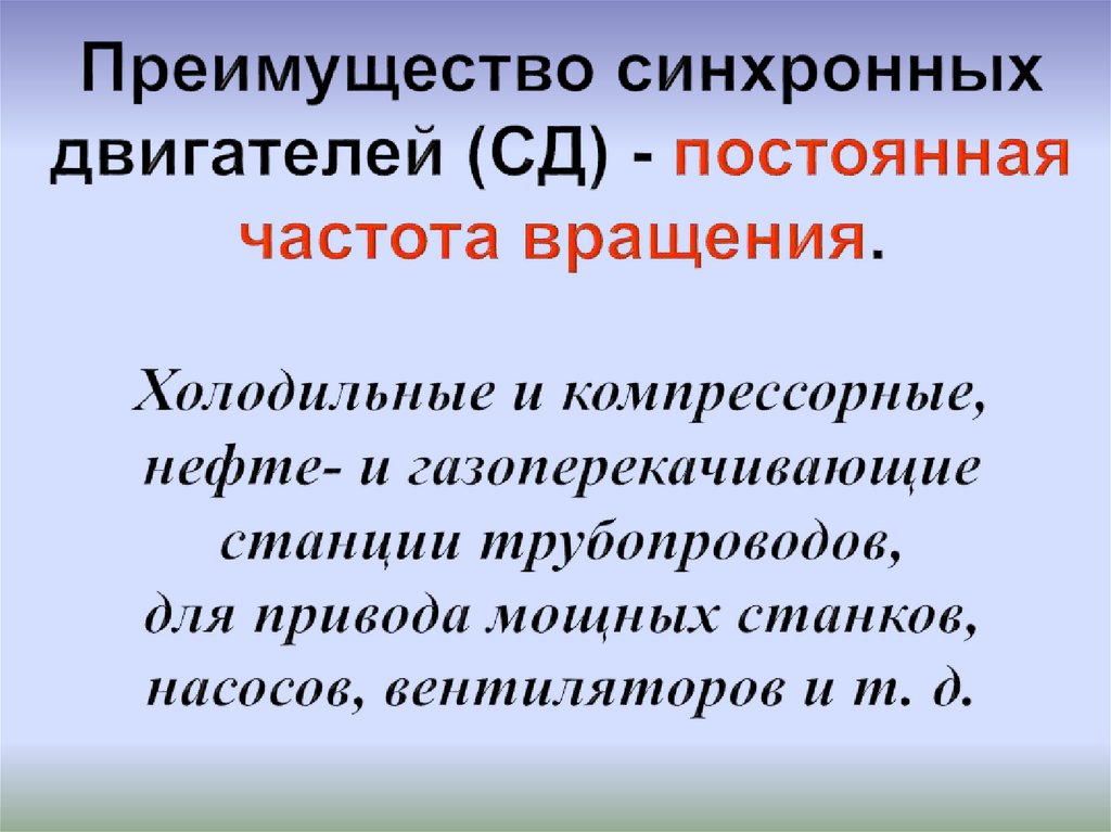 Преимущество синхронных двигателей (СД) - постоянная частота вращения. Холодильные и компрессорные, нефте- и газоперекачивающие