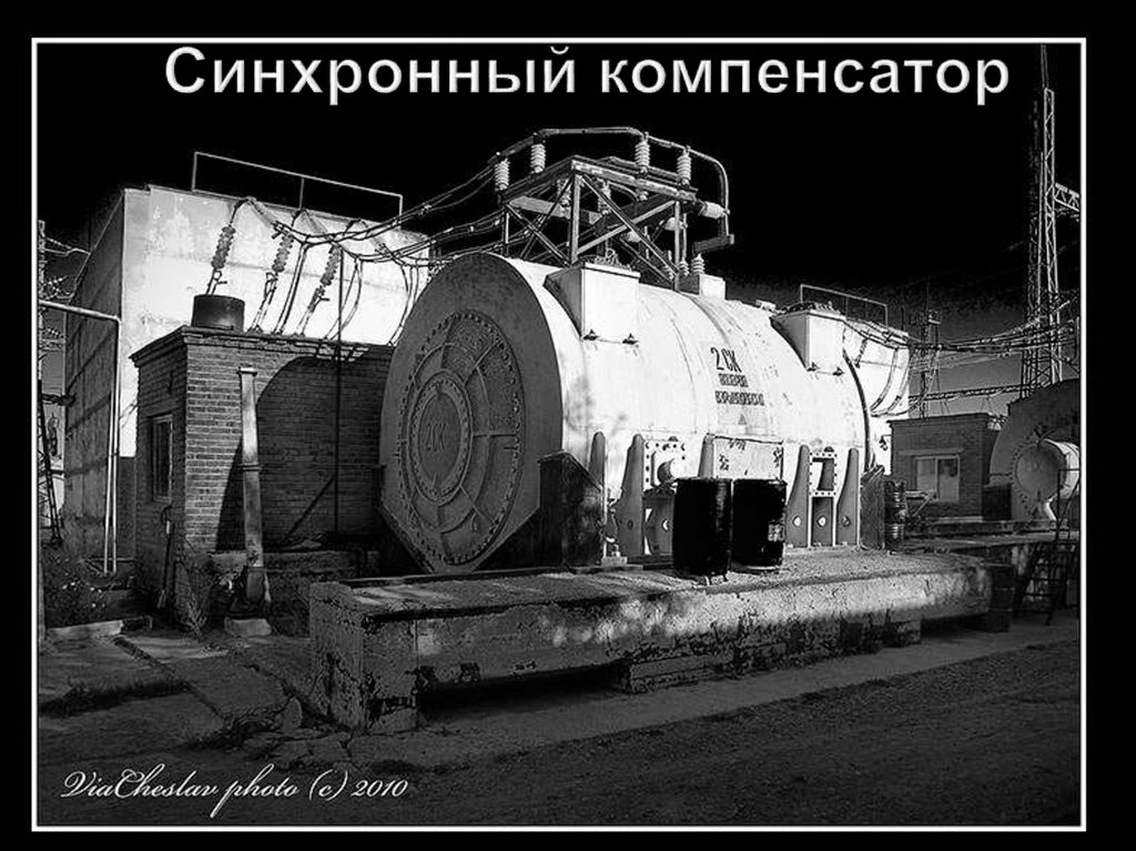 Синхронный компенсатор