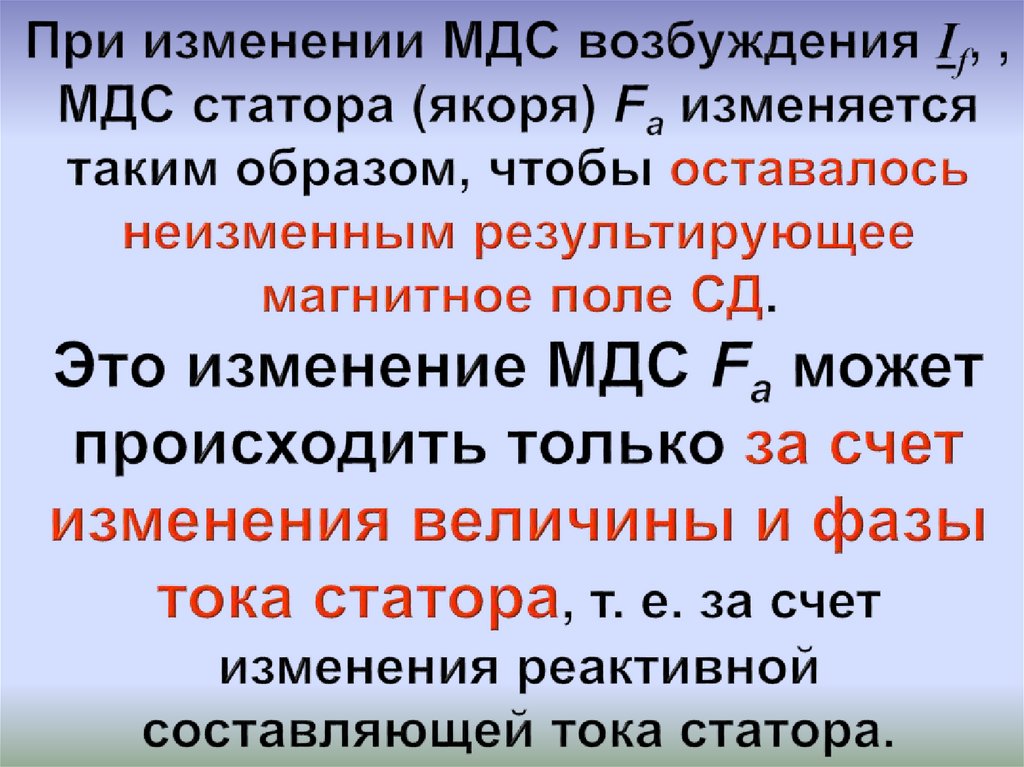 При изменении МДС возбуждения If, , МДС статора (якоря) Fa изменяется таким образом, чтобы оставалось неизменным результирующее
