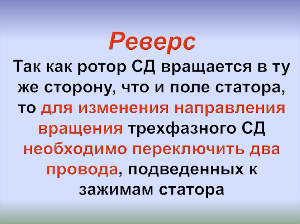 Реверс Так как ротор СД вращается в ту же сторону, что и поле статора, то для изменения направления вращения трехфазного СД