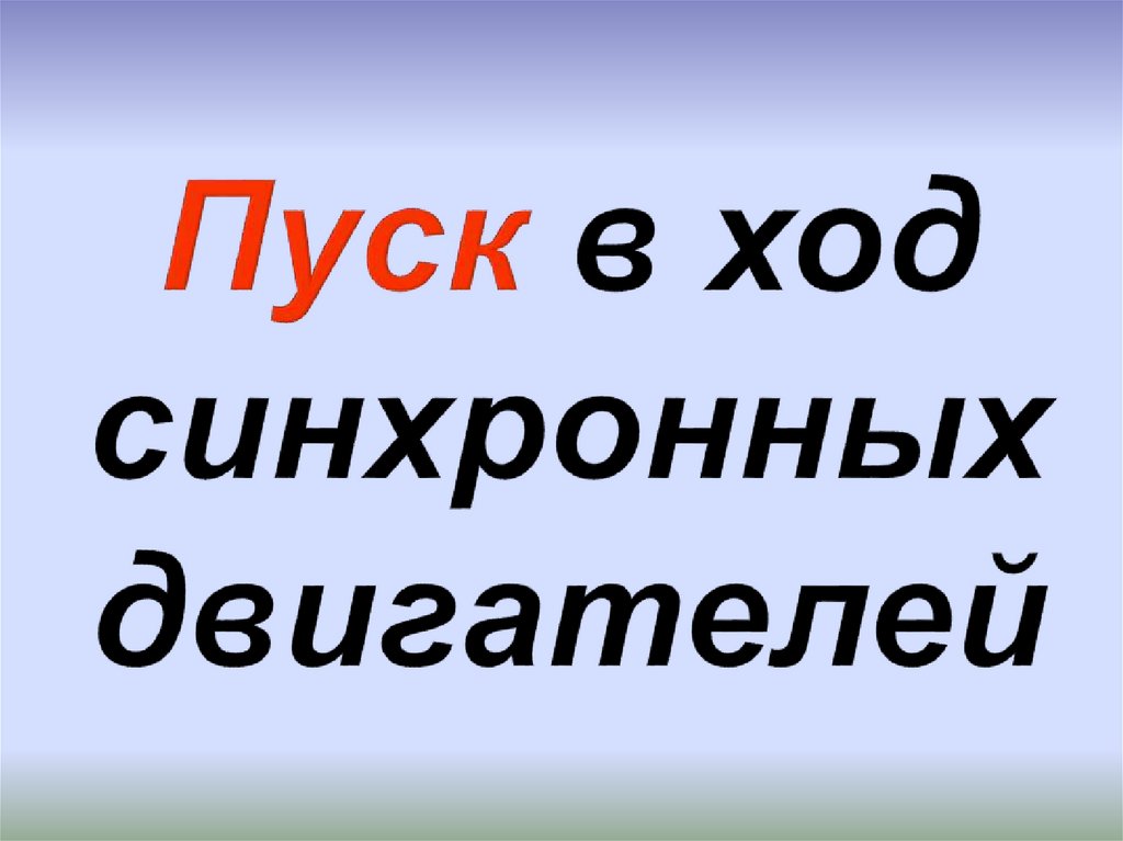 Пуск в ход синхронных двигателей