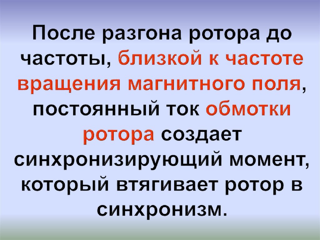 После разгона ротора до частоты, близкой к частоте вращения магнитного поля, постоянный ток обмотки ротора создает