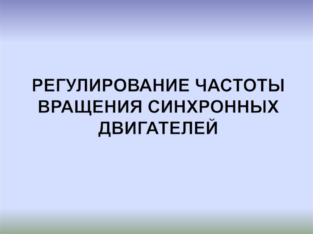РЕГУЛИРОВАНИЕ ЧАСТОТЫ ВРАЩЕНИЯ СИНХРОННЫХ ДВИГАТЕЛЕЙ
